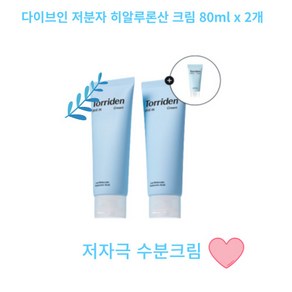 [최신SET] 토리든 다이브인 저분자 히알루론산 크림 80ml x 2개 [총 160ml] (+다이브인 크림 20ml)수분크림