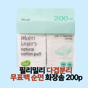 필리밀리 멀티 5겹 화장솜 200P