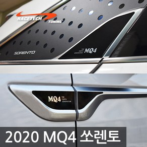 레이스텍 2020 MQ4 쏘렌토 휀다&필러 플레이트