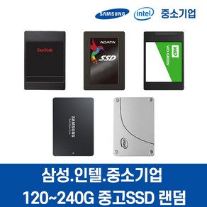 중고 SSD 120G 128G 240G 250G 삼성 인텔 중소기업 당일배송, 120~128G 중소랜덤