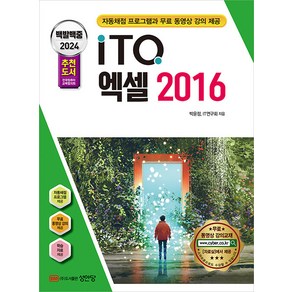 성안당 2024 백발백중 ITQ 엑셀 2016 (자동채점프로그램 무료 동영상 강의 제공)