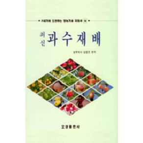 과수재배(최신), 오성출판사, 김정호 편