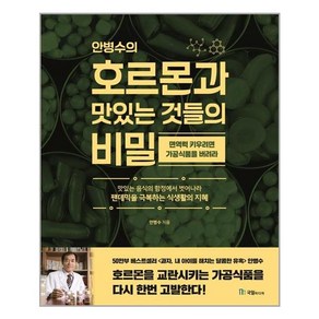 안병수의 호르몬과 맛있는 것들의 비밀:면역력을 키우려면 가공식품을 버려라