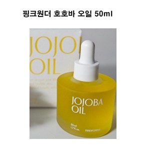 핑크원더 호호바 오일 앰플 50ML 1개