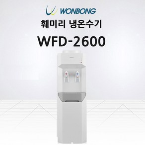 국내생산 원봉훼미리 냉온수기 스탠드형 WFD-2600 과열방지, 05. 원봉 스탠드형 WFD-2600