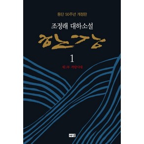 한강 1: 제1부 격랑시대:조정래 대하소설 | 등단 50주년 개정판