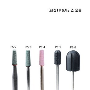 [세신] 비트 PS시리즈(5종) / 세신비트 네일비트 ps샌딩캡, PS-6(맨드럴), 1개