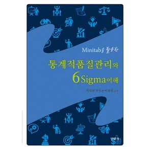 Minitab을 활용한통계적품질관리와 6Sigma이해: