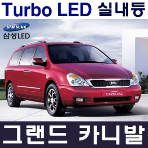 터보LED 그랜드카니발 실내등 풀세트 삼성LED적용 번호판등 T10 12V LED실내등 차량용LED 반디LED 국산, 그/카 하이리무진 (전방 실내등 T10x2ea), 1개