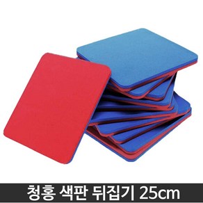 청홍 색판뒤집기 25cm-10개입 유아체육 어린이집, 1세트