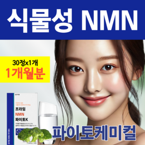 파이토 nmn 식물성 브로콜리 추출물 베타인 함유 블루베리추출물 프테로스틸벨 엠엔엔 nmm 에네맨 식물유래 세포 에너지 양파 추출 분말, 1개, 30정