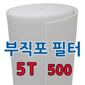 부직포 롤 에어필터 5T 20M 급기배기 도장부스 공조기 전처리(1차필터) 프리필터, 500, 1개