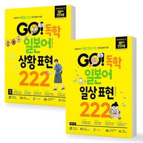 GO 독학 일본어 상황 표현+일상 표현 222 세트 (전2권) 시원스쿨닷컴, 제본안함