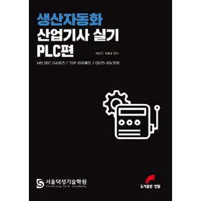 생산자동화 산업기사 실기 PLC편:MELSEC Q시리즈 / TOP 터치패드 / QD75 서보모터