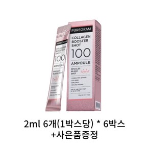 퓨어그램 콜라겐 니들 부스터샷 100 탄력 리프팅, 6개, 12ml