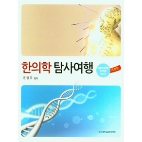 한의학 탐사여행:서울대 의대생 한의학을 만나다, 윤영주, 부산대학교출판문화원