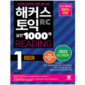 2023 해커스 토익 실전 1000제 1 RC Reading 문제집 (리딩), 1권으로 (선택시 취소불가)