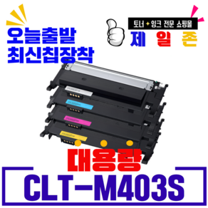 삼성전자 CLT-K403S C403S M403S Y403S 재생토너 비정품토너, CLT-C403S(노랑), 1개