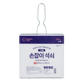 크린랩 손잡이석쇠 / 손쉬운 뒤집기