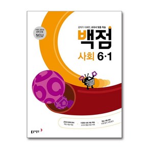 동아 백점 초등 사회 6-1 (2025년용), 동아출판, 사회영역, 초등6학년