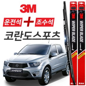 코란도스포츠 3M 와이퍼블레이드 윈도우브러쉬 550mm+450mm세트