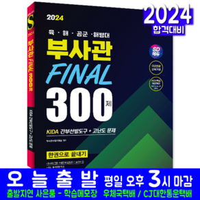 육군 해군 공군 해병대 부사관 선발 문제집 300제 교재 책 2024, 시대고시기획