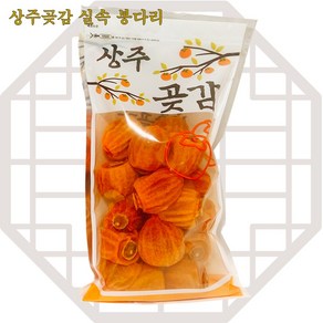 [상주곶감] 봉다리 실속곶감 세트 500g*1팩/2팩, 1개, 500g