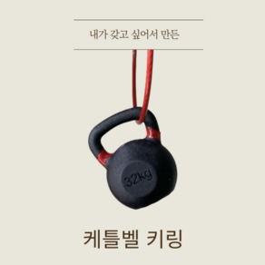 (자체제작) 케틀벨 키링, 레드, 레드, 1개