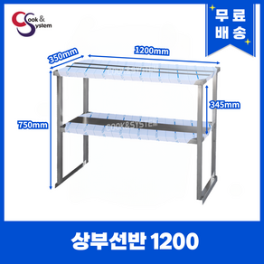 [쿡앤시스템] 업소용 상부선반 1200 업소용수납선반 냉장고보조선반 조리대/하부장(착불), 재질 STS 201