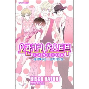 오란고교 호스트부 팬북 FANBOOK : 콩닥♥두근☆공략 대작전, 학산문화사, [만화] 오란고교 호스트부