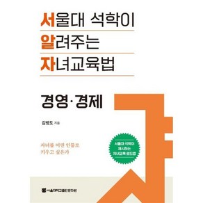 서울대 석학이 알려주는 자녀교육법: 경영·경제, 서울대학교출판문화원, 김병도 저