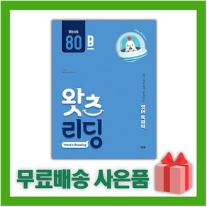 [선물] 쎄듀 초등 영어 독해 왓츠 리딩 80B