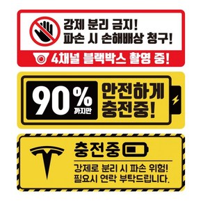 전기차 충전중 안전스티커 강제 분리 방지 안내 주차az, 테슬라충전중, 1개