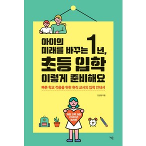 아이의 미래를 바꾸는 1년 초등 입학 이렇게 준비해요:빠른 학교 적응을 위한 현직 교사의 입학 안내서, 책숲