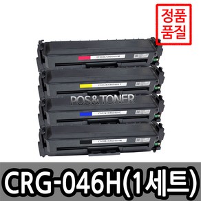 포스앤토너 캐논호환용 재생토너 CRG-046 CRG-046H LBP654Cx LBP654Cxz MF735Cx MF735Cxz 표준용량 대용량, 1개, CRG-046H 대용량(4색1세트)