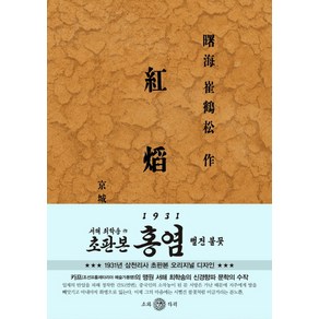 홍염(초판본)(1931년 삼천리사 초판본 오리지널 디자인):최서해 단편집