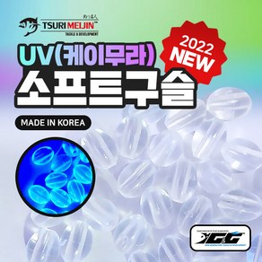 UV(케이무라) 소프트 구슬(100개입) 선상 갈치 칼치 낚시 자작 채비, 1개