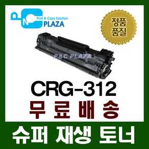 CRG-312/재생토너/LBP3010/LBP3050/LBP3100/LBP3150, 1, CRG-312 (재생 완제품), 1개