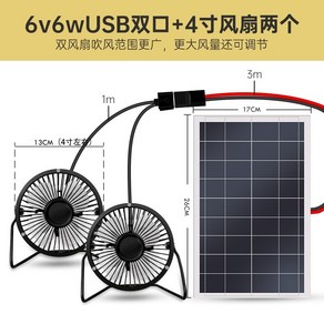 태양열 선풍기 USB 전원 서큘레이터 업소용 전기세 절약 태양광 패널, 6v6wUSB듀얼포트+4인치팬2개, 6v6w 패널+USB양구+4인치 선풍기 2개