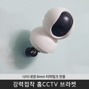 CCTV 홈캠 강력 접착 브라켓 Tapo C400/ C420/ C420S/ C200/C210/TC70/TC71, 1개