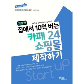 아티오 Stat up 집에서 10억 버는 카페24 쇼핑몰 제작하기 개정판, 없음