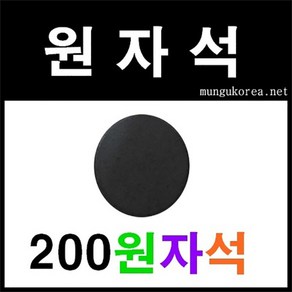 원자석 지름30mm두께3mm 교재용자석