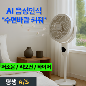 6세대 음성인식 써큘레이터 저소음 리모컨 공기 순환 스탠드 선풍기