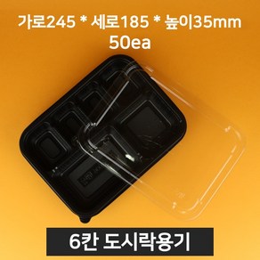 [낱개상품] 업소용 6칸 도시락용기 블랙 50개 (뚜껑 포함)