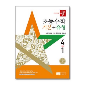 사은품)디딤돌 초등 수학 기본＋유형 4-1 (2025년) 2022 개정 교육과정