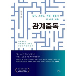 관계중독:집착 스토킹 폭행 불륜의 또 다른 이름