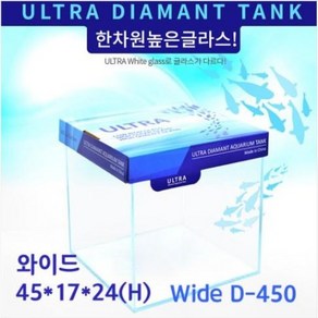 울트라 올디아망 수조 Wide D-450 와이드 45X17X24(H)