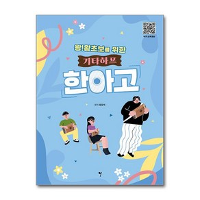 왕 왕초보를 위한 기타하프 한아고 + 쁘띠수첩 증정, 그래서음악(so music), 양강석