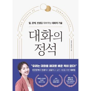 대화의 정석:일 관계 인생을 뒤바꾸는 대화의 기술, 피카(FIKA), 정흥수(흥버튼)