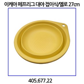 이케아 페프리그 대야 접이식/옐로 27cm 405.677.22, 옐로우, 1개